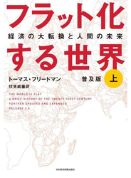 フラット化する世界 経済の大転換と人間の未来〔普及版〕（上）