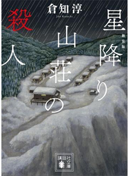 新装版　星降り山荘の殺人