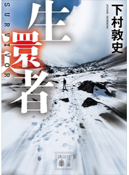 生還者