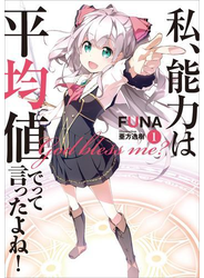 私、能力は平均値でって言ったよね！
