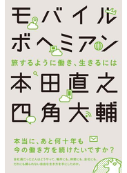 モバイルボヘミアン　旅するように働き、生きるには