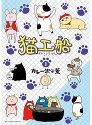 猫工船　1