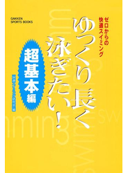 ゆっくり長く泳ぎたい！ 超基本編