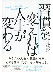 習慣を変えれば人生が変わる