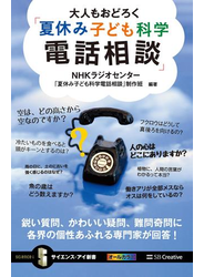 大人もおどろく「夏休み子ども科学電話相談」