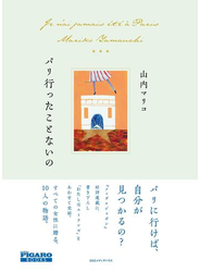 パリ行ったことないの（フィガロブックス）