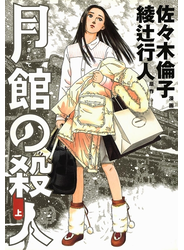 月館の殺人 上