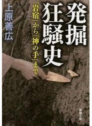 発掘狂騒史―「岩宿」から「神の手」まで―（新潮文庫）