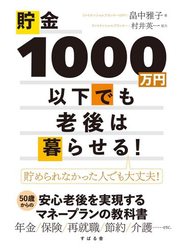 貯金1000万円以下でも老後は暮らせる！