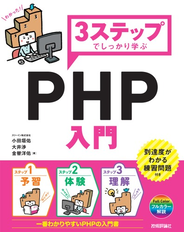 3ステップでしっかり学ぶ PHP入門