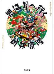 農協月へ行く