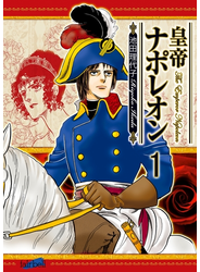 【期間限定価格】皇帝ナポレオン（１）