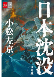 日本沈没　決定版【文春e-Books】