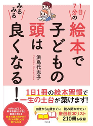 １日７分の絵本で子どもの頭はみるみる良くなる！