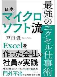 日本マイクロソフト流　最強のエクセル仕事術