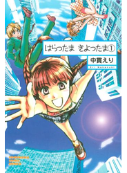 はらったま　きよったま（1）