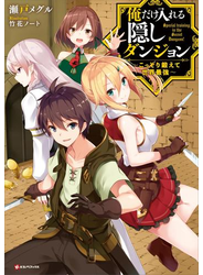 俺だけ入れる隠しダンジョン　～こっそり鍛えて世界最強～