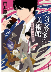 注文の多い美術館　美術探偵・神永美有