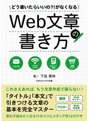 どう書いたらいいの？！がなくなるWeb文章の書き方