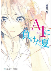 AIに負けた夏