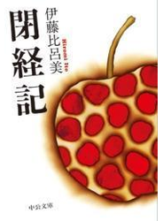 閉経記