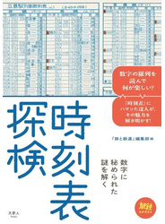 時刻表探検