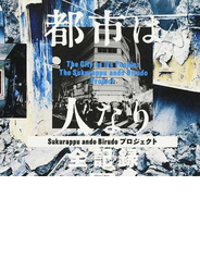 都市は人なりＳｕｋｕｒａｐｐｕ ａｎｄｏ Ｂｉｒｕｄｏプロジェクト全記録