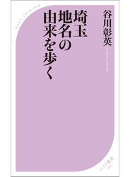 埼玉 地名の由来を歩く