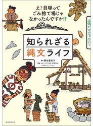 知られざる縄文ライフ