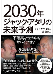 2030年ジャック・アタリの未来予測