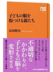 子どもの脳を傷つける親たち
