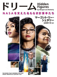 ドリーム　NASAを支えた名もなき計算手たち