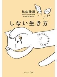 しない生き方　「食べない」生活で気づいたこと