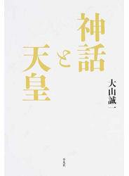 神話と天皇