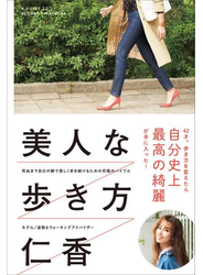 美人な歩き方