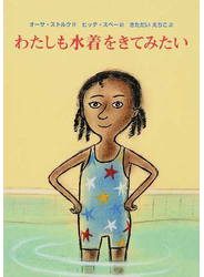 わたしも水着をきてみたい