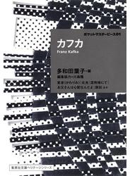 ポケットマスターピース01　カフカ