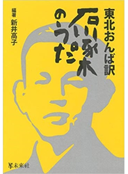東北おんば訳石川啄木のうた