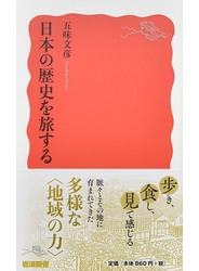日本の歴史を旅する