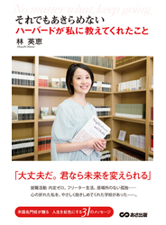 それでもあきらめない ハーバードが私に教えてくれたこと(あさ出版電子書籍)
