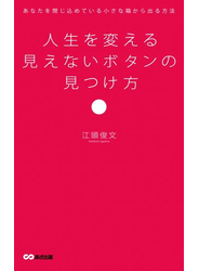 人生を変える見えないボタンの見つけ方(あさ出版電子書籍)