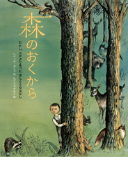 森のおくから むかし、カナダであったほんとうのはなし