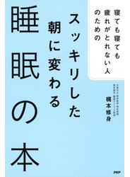 寝ても寝ても疲れがとれない人のための スッキリした朝に変わる睡眠の本