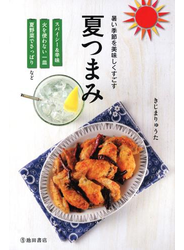 暑い季節を美味しくすごす　夏つまみ（池田書店）