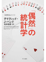 「偶然」の統計学