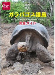 世界遺産　ガラパゴス諸島完全ガイド