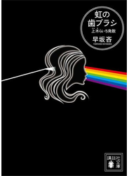 虹の歯ブラシ　上木らいち発散