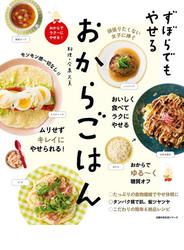 ずぼらでもやせる　おからごはん