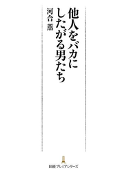 他人をバカにしたがる男たち
