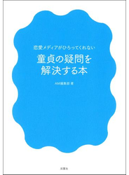 恋愛メディアがひろってくれない 童貞の疑問を解決する本